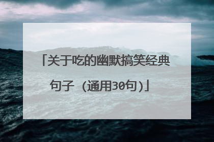 关于吃的幽默搞笑经典句子 (通用30句)