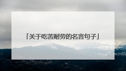 关于吃苦耐劳的名言句子
