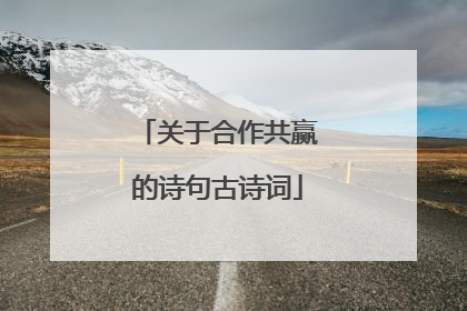关于合作共赢的诗句古诗词