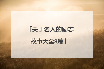 关于名人的励志故事大全8篇