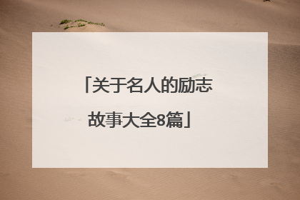 关于名人的励志故事大全8篇