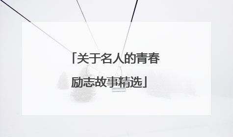关于名人的青春励志故事精选
