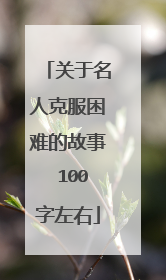 关于名人克服困难的故事 100字左右