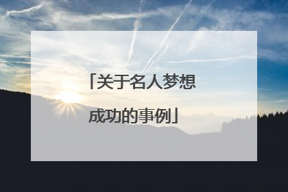 关于名人梦想成功的事例