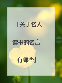 关于名人读书的名言有哪些