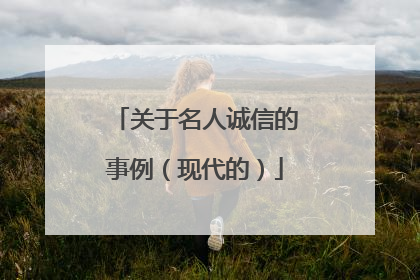关于名人诚信的事例(现代的)