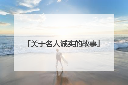 关于名人诚实的故事