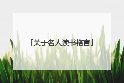 关于名人读书格言