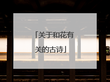 关于和花有关的古诗