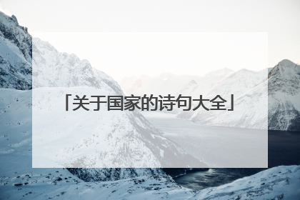 关于国家的诗句大全
