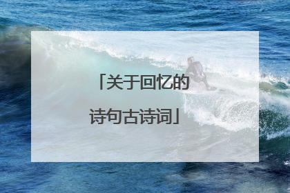 关于回忆的诗句古诗词