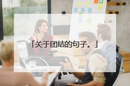 关于团结的句子。