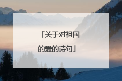 关于对祖国的爱的诗句