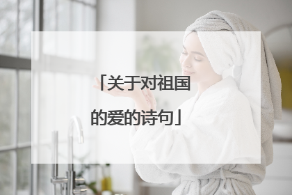 关于对祖国的爱的诗句