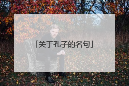 关于孔子的名句