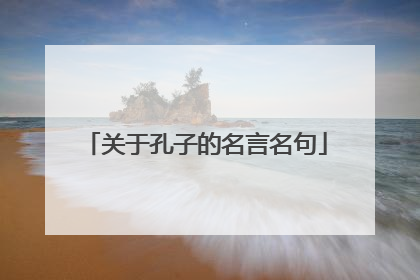 关于孔子的名言名句