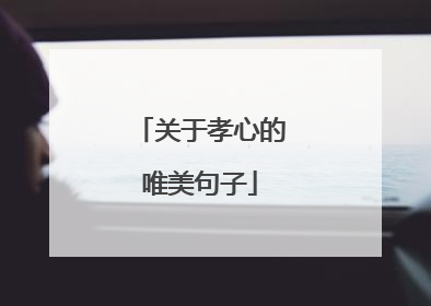关于孝心的唯美句子