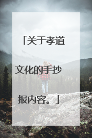 关于孝道文化的手抄报内容。