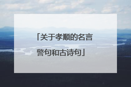 关于孝顺的名言警句和古诗句