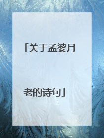 关于孟婆月老的诗句