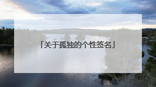 关于孤独的个性签名