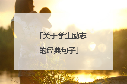 关于学生励志的经典句子
