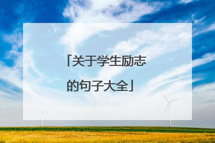 关于学生励志的句子大全