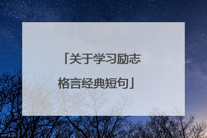 关于学习励志格言经典短句