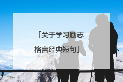 关于学习励志格言经典短句