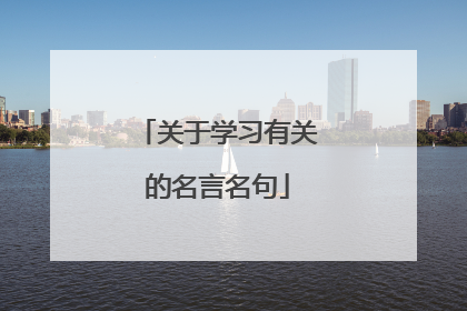 关于学习有关的名言名句