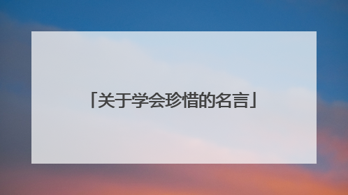 关于学会珍惜的名言