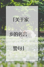 关于家乡的名言警句