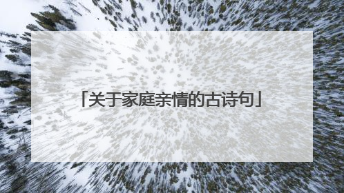 关于家庭亲情的古诗句