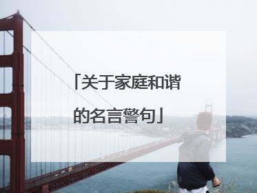 关于家庭和谐的名言警句
