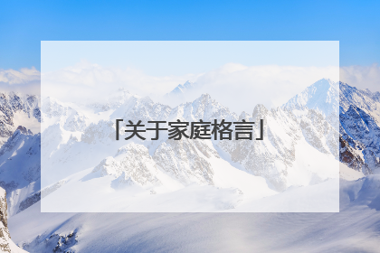 关于家庭格言