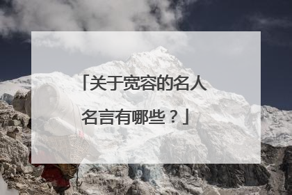 关于宽容的名人名言有哪些?