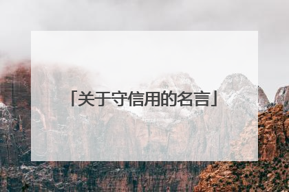 关于守信用的名言