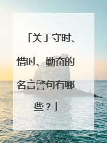 关于守时、惜时、勤奋的名言警句有哪些？