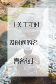 关于守时及时间的名言名句