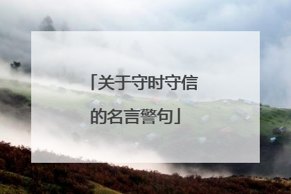 关于守时守信的名言警句
