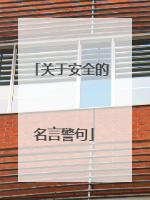关于安全的名言警句