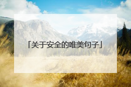 关于安全的唯美句子