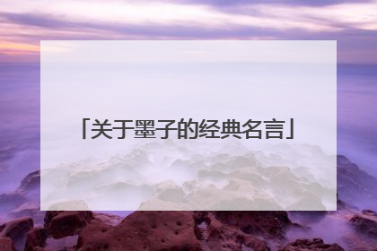 关于墨子的经典名言