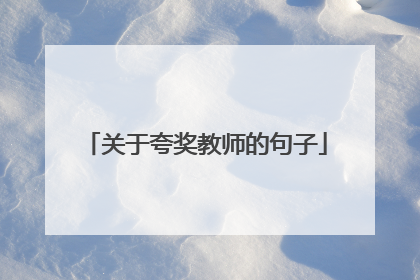 关于夸奖教师的句子