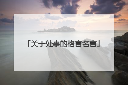 关于处事的格言名言