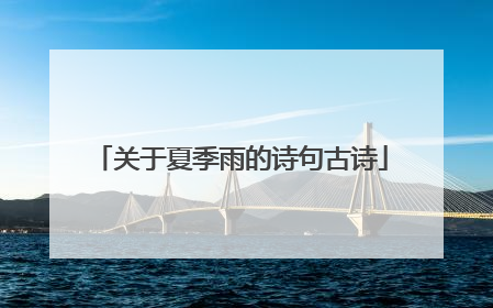 关于夏季雨的诗句古诗