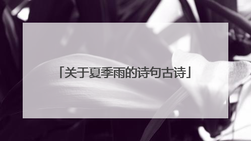 关于夏季雨的诗句古诗