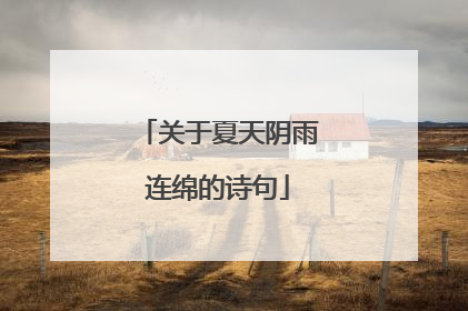 关于夏天阴雨连绵的诗句