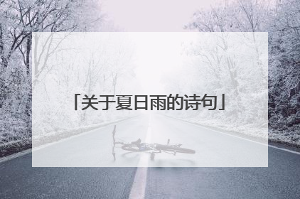 关于夏日雨的诗句