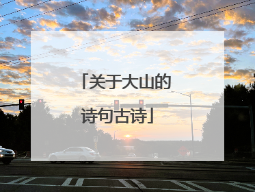 关于大山的诗句古诗